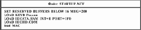 Изменение файла STARTUP.NCF
